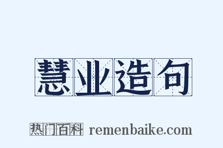 慧业造句是什么意思的图片